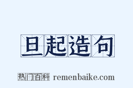 旦起造句是什么意思的图片